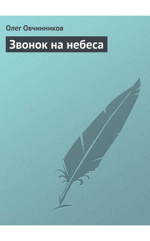 Обложка книги «Звонок на небеса» автора Олега Овчинникова издание 2002 года.