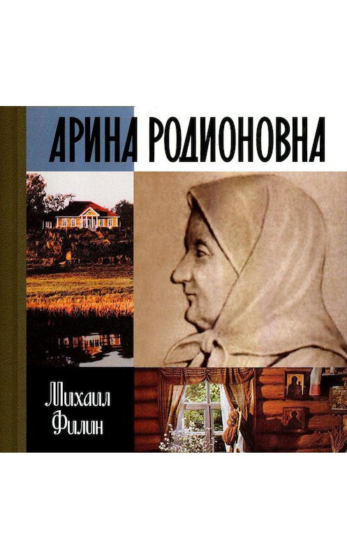 Обложка аудиокниги «Арина Родионовна» автора Михаила Филина. ISBN 9789178592180.