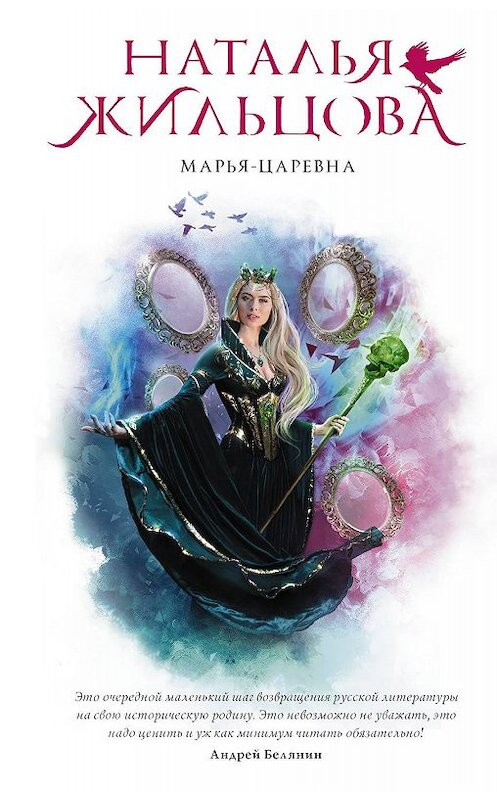 Обложка книги «Марья-Царевна» автора Натальи Жильцовы издание 2020 года. ISBN 9785171170684.