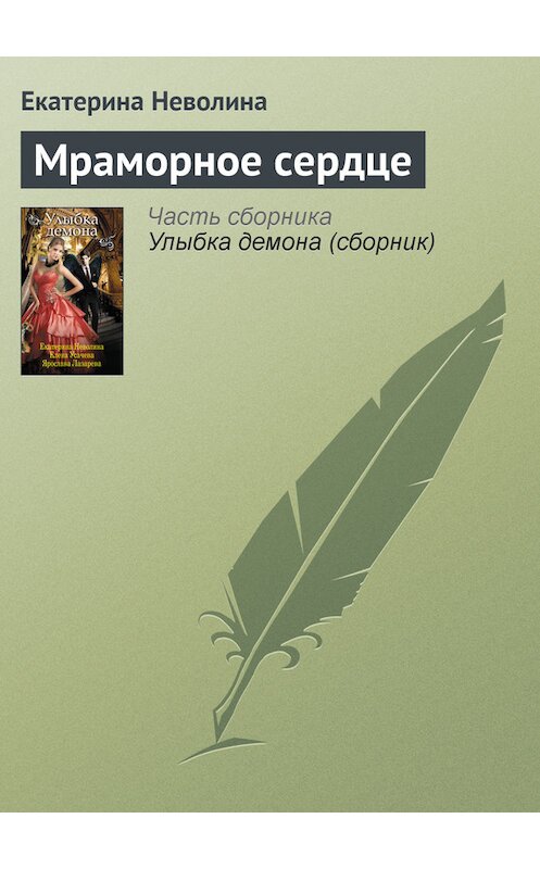 Обложка книги «Мраморное сердце» автора Екатериной Неволины издание 2012 года. ISBN 9785699551354.