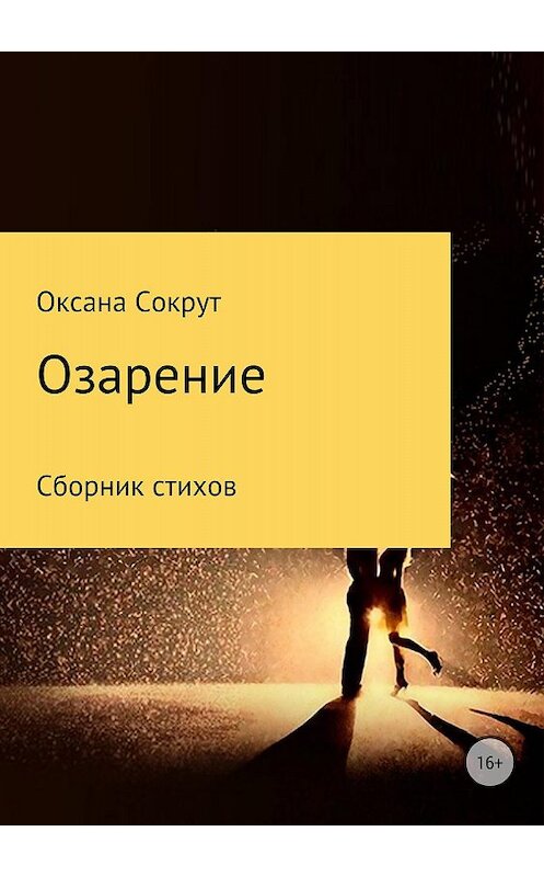 Обложка книги «Озарение. Сборник стихов» автора Оксаны Сокрут издание 2018 года.