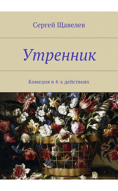 Обложка книги «Утренник. Комедия в 4-х действиях» автора Сергея Щавелева. ISBN 9785448374715.