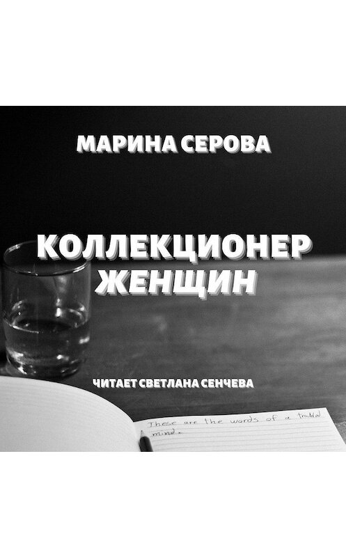 Обложка аудиокниги «Коллекционер женщин» автора Мариной Серовы.