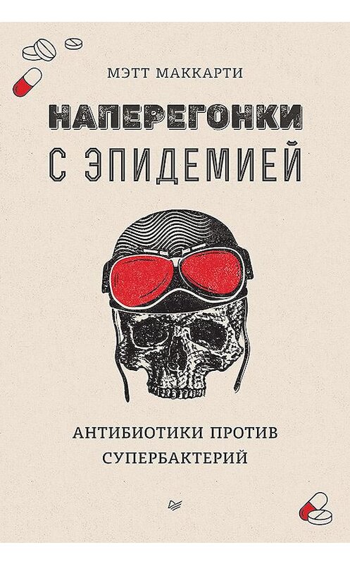 Обложка книги «Наперегонки с эпидемией. Антибиотики против супербактерий» автора Мэтт Маккарти. ISBN 9785446115570.