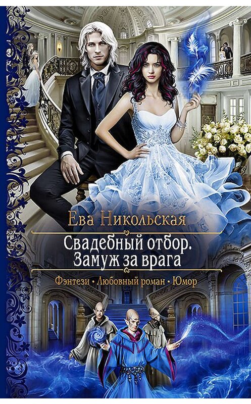 Обложка книги «Свадебный отбор. Замуж за врага» автора Евой Никольская издание 2018 года. ISBN 9785992227512.