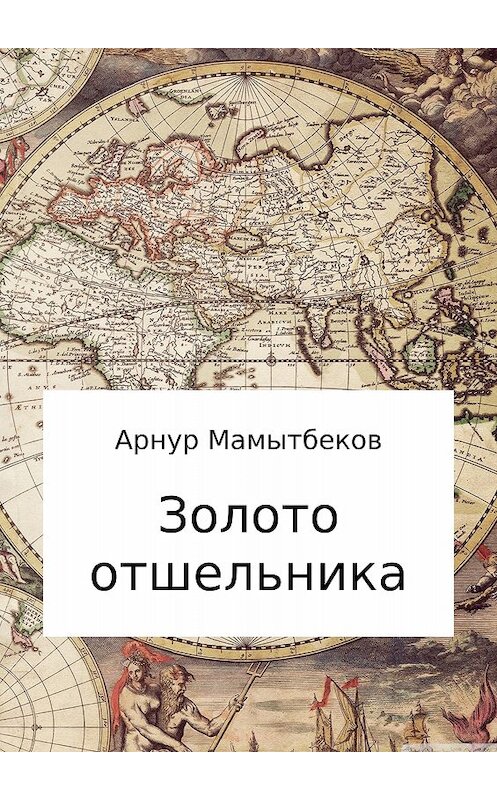 Обложка книги «Золото отшельника» автора Арнура Мамытбекова издание 2017 года.