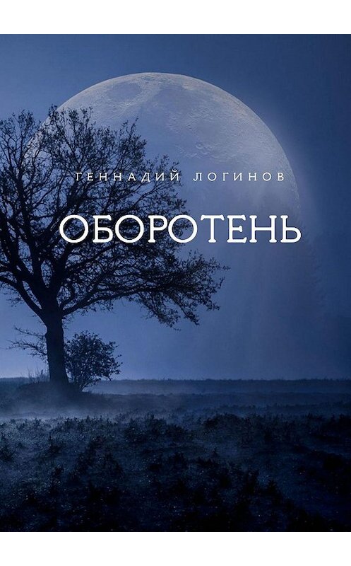 Обложка книги «Оборотень» автора Геннадия Логинова. ISBN 9785448561511.