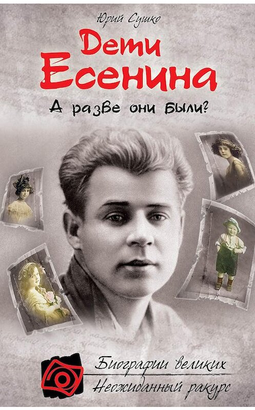 Обложка книги «Дети Есенина. А разве они были?» автора Юрия Сушки издание 2013 года. ISBN 9785699617258.