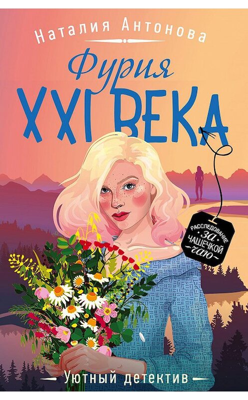 Обложка книги «Фурия XXI века» автора Наталии Антоновы издание 2021 года. ISBN 9785041167028.