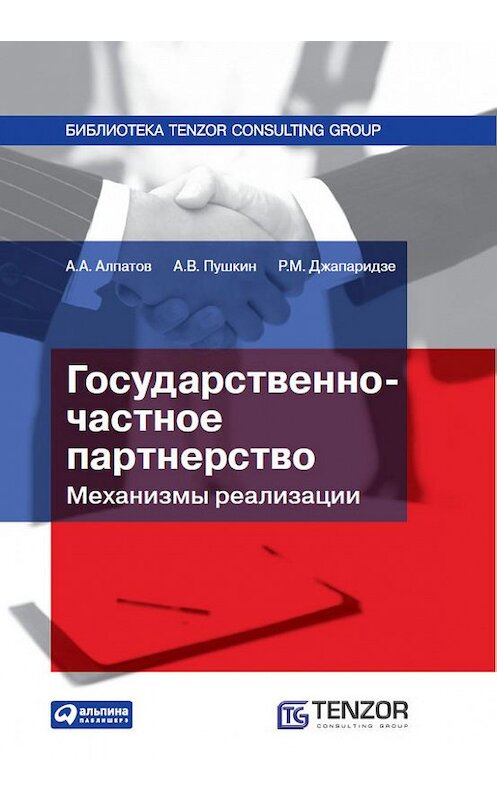 Обложка книги «Государственно-частное партнерство: Механизмы реализации» автора  издание 2010 года. ISBN 9785961421798.