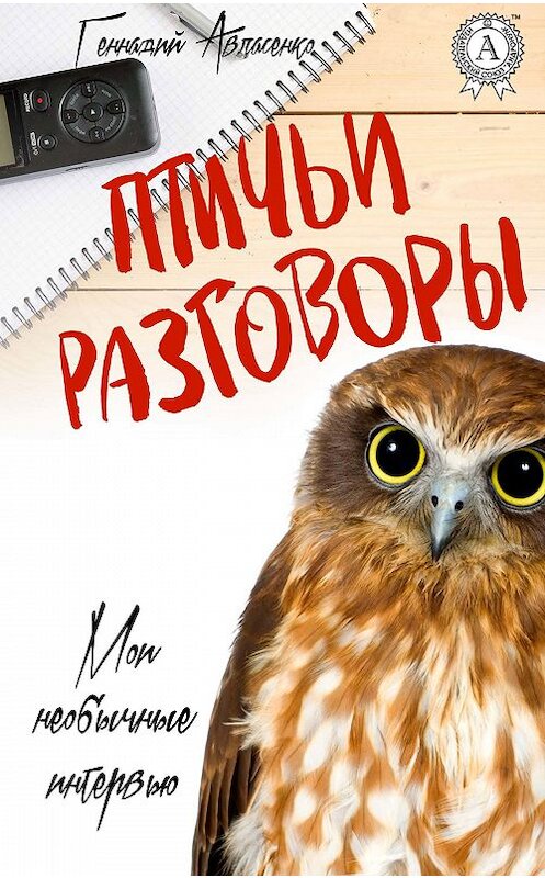 Обложка книги «Птичьи разговоры» автора Геннадия Авласенки издание 2017 года.