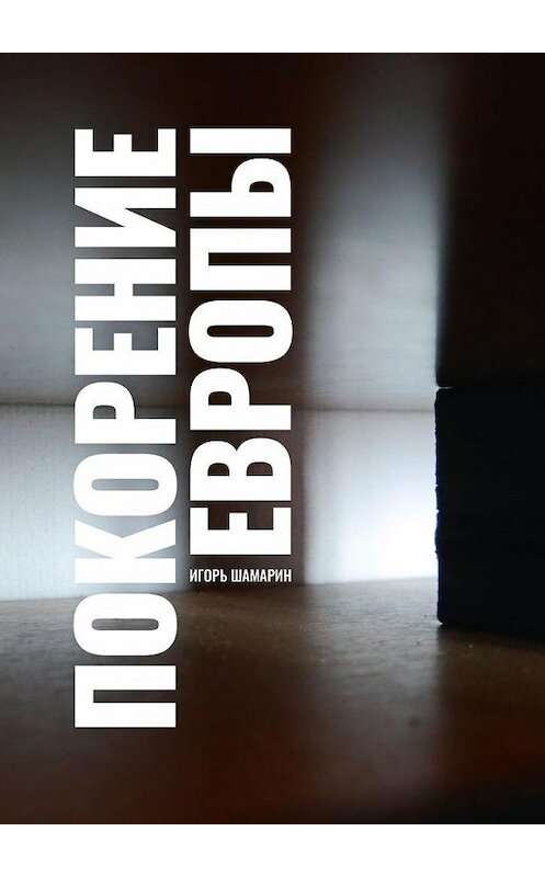 Обложка книги «Покорение Европы» автора Игоря Шамарина. ISBN 9785005171948.