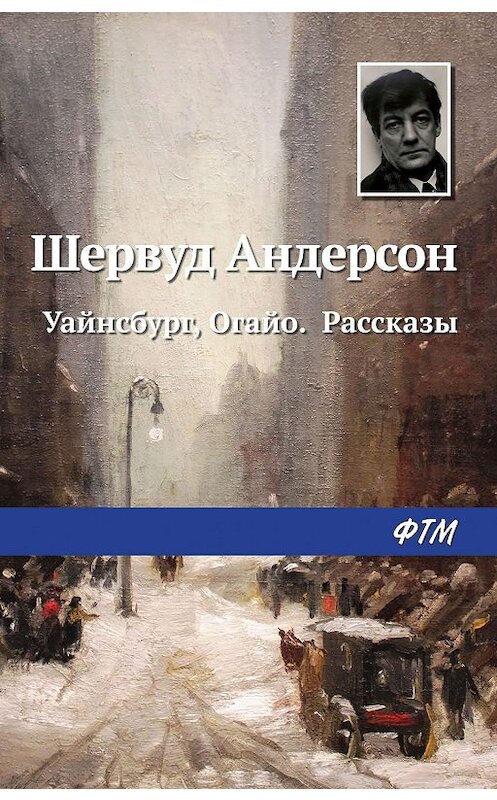 Обложка книги «Уайнсбург, Огайо. Рассказы» автора Шервуда Андерсона издание 2019 года. ISBN 9785446734757.