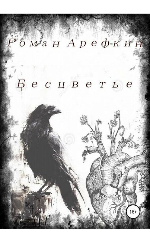 Обложка книги «Бесцветье» автора Романа Арефкина издание 2019 года.