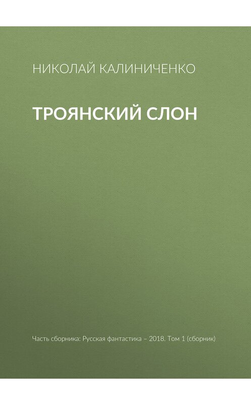 Обложка книги «Троянский слон» автора Николай Калиниченко издание 2018 года.