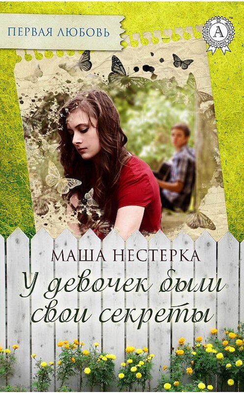 Обложка книги «У девочек были свои секреты» автора Маши Нестерки издание 2017 года.