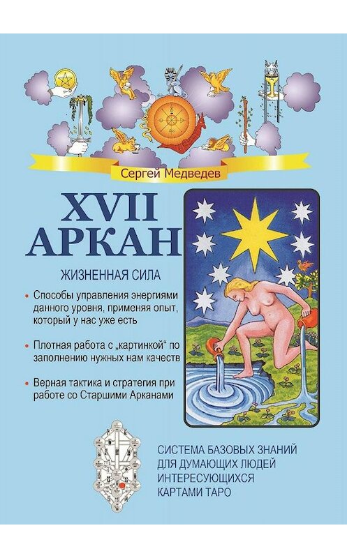 Обложка книги «XVII Аркан. Жизненная сила» автора Сергея Медведева. ISBN 9785449372529.