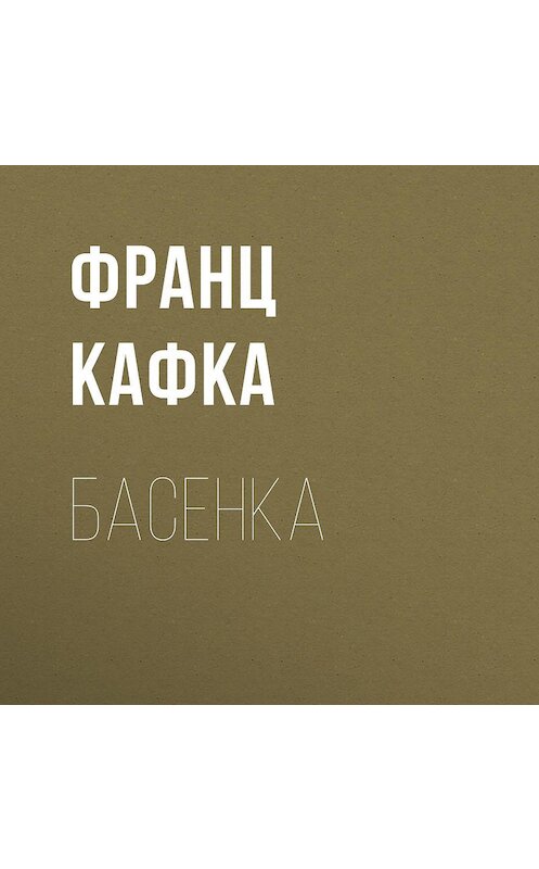 Обложка аудиокниги «Басенка» автора Франц Кафки.