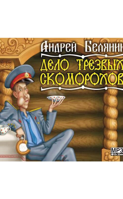 Обложка аудиокниги «Дело трезвых скоморохов» автора Андрея Белянина.