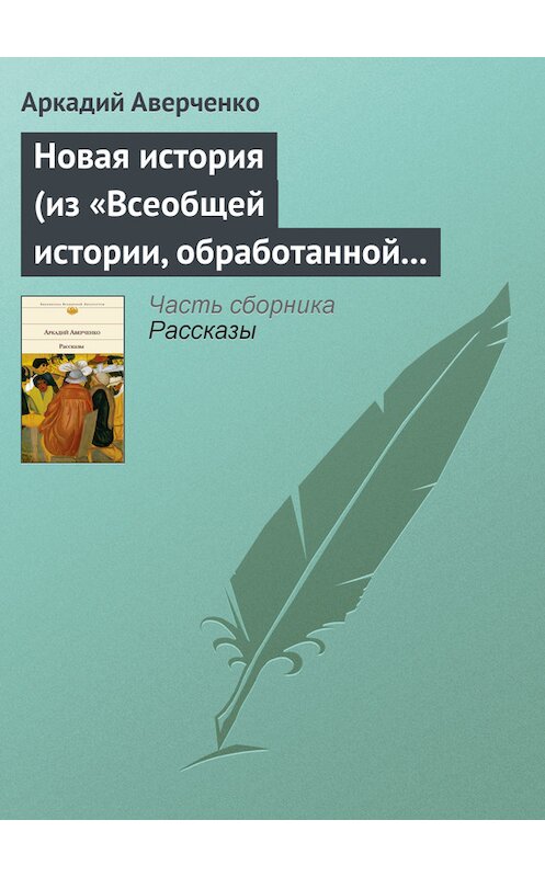 Обложка книги «Новая история (из «Всеобщей истории, обработанной „Сатириконом“»)» автора Аркадия Аверченки.