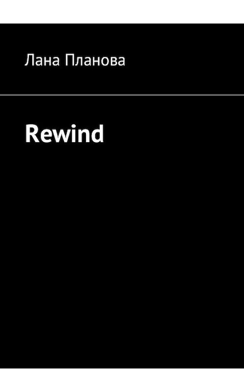 Обложка книги «Rewind» автора Ланы Плановы. ISBN 9785448597954.