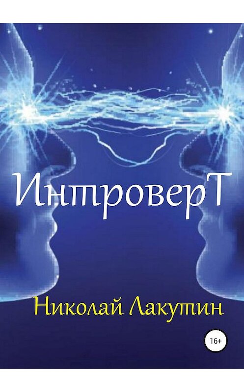 Обложка книги «Интроверт» автора Николая Лакутина издание 2019 года. ISBN 9785532104150.