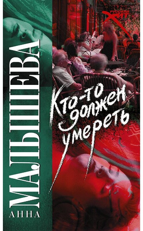 Обложка книги «Кто-то должен умереть» автора Анны Малышевы издание 2012 года. ISBN 5170229658.