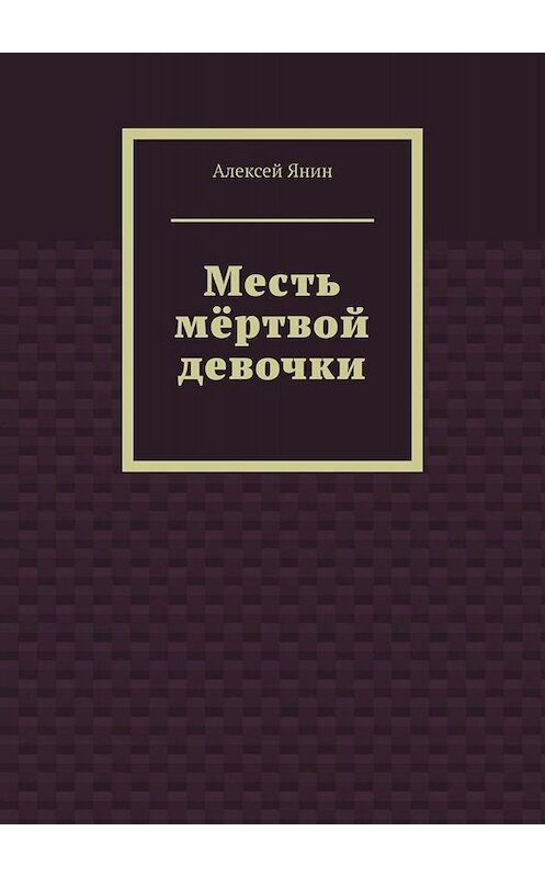 Обложка книги «Месть мёртвой девочки» автора Алексея Янина. ISBN 9785005085986.