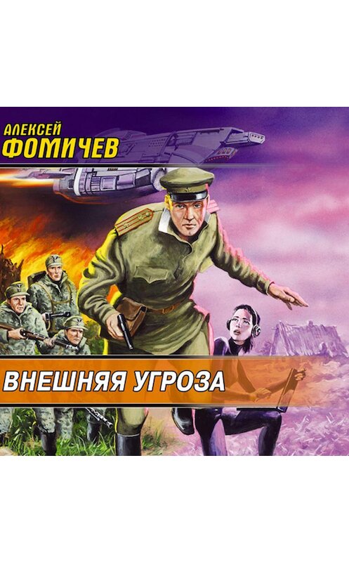 Обложка аудиокниги «Внешняя угроза» автора Алексея Фомичева.