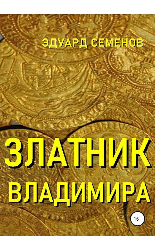 Обложка книги «Златник Владимира» автора Эдуарда Семенова издание 2020 года. ISBN 9785532086197.