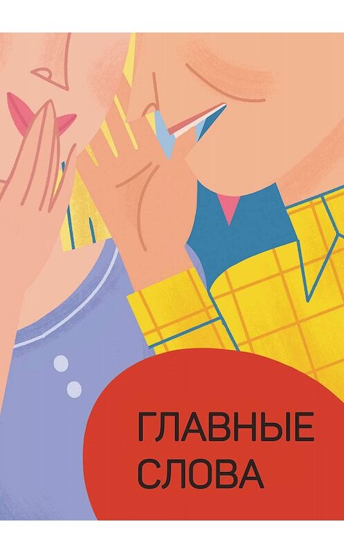 Обложка книги «Главные слова. Том 1. Сборник стихов и малой прозы» автора Сборника издание 2019 года. ISBN 9785907122390.