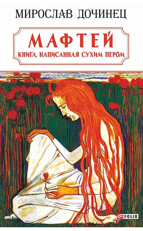 Обложка книги «Мафтей: книга, написанная сухим пером» автора Мирослава Дочинеца издание 2017 года.