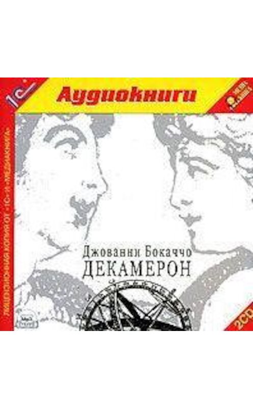 Обложка аудиокниги «Декамерон» автора Джованни Боккаччо.