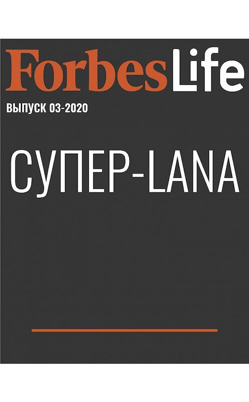 Обложка книги «Супер-Lana» автора Дарьи Садовниковы.