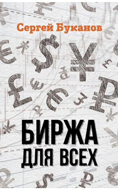 Обложка книги «Биржа для всех» автора Сергея Буканова издание 2019 года. ISBN 9785001490371.