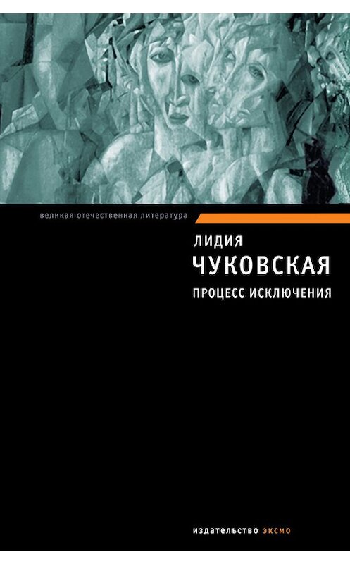 Обложка книги «Процесс исключения (сборник)» автора Лидии Чуковская издание 2007 года. ISBN 569920198x.