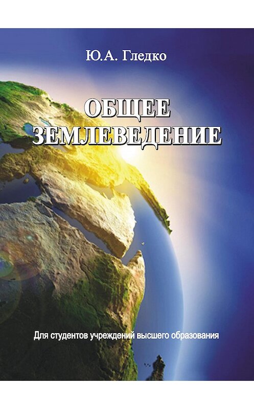 Обложка книги «Общее землеведение» автора Юлии Гледко издание 2015 года. ISBN 9789850626080.