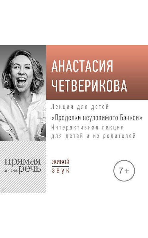 Обложка аудиокниги «Лекция «Проделки неуловимого Бэнкси»» автора Анастасии Четвериковы.