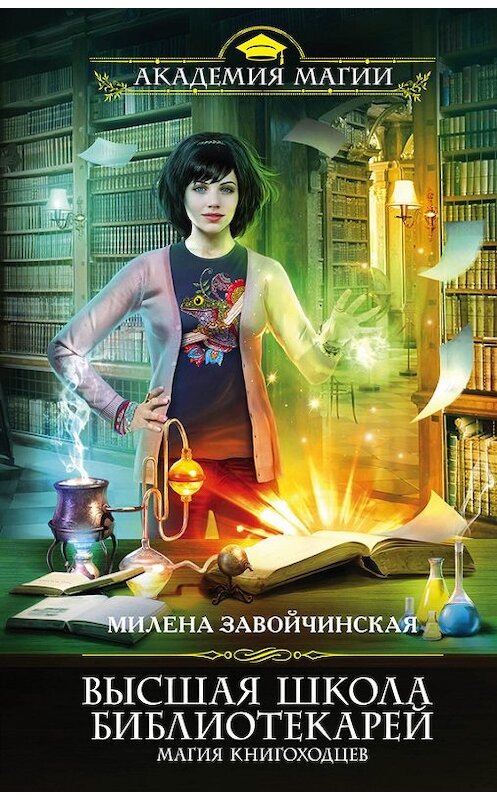 Обложка книги «Высшая Школа Библиотекарей. Магия книгоходцев» автора Милены Завойчинская издание 2015 года. ISBN 9785699809400.