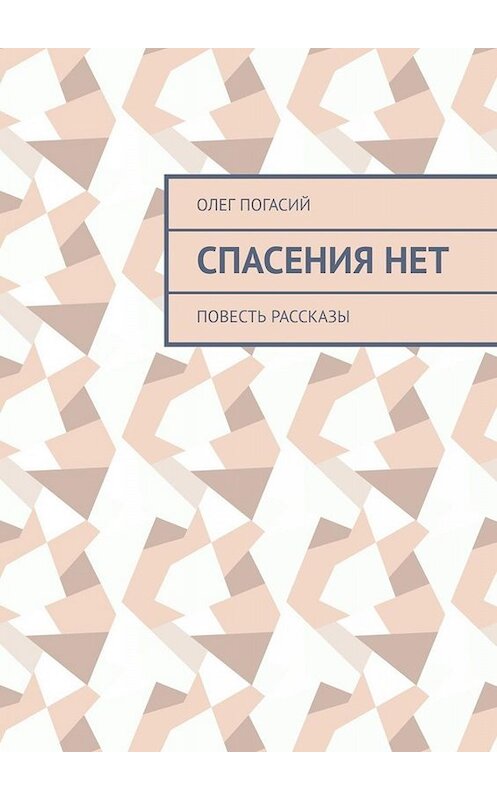 Обложка книги «Спасения нет. Повесть, рассказы» автора Олега Погасия. ISBN 9785005013637.