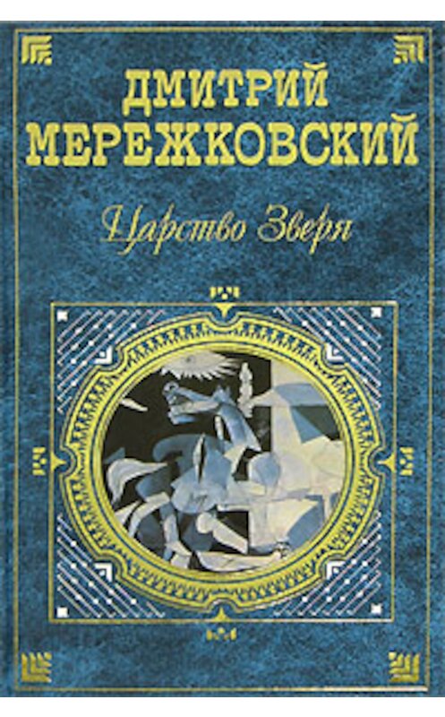 Обложка книги «Павел Первый» автора Дмитрия Мережковския.