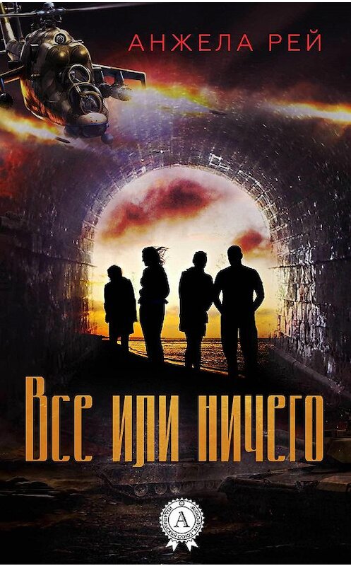 Обложка книги «Все или ничего» автора Анжелы Рея. ISBN 9781387738403.
