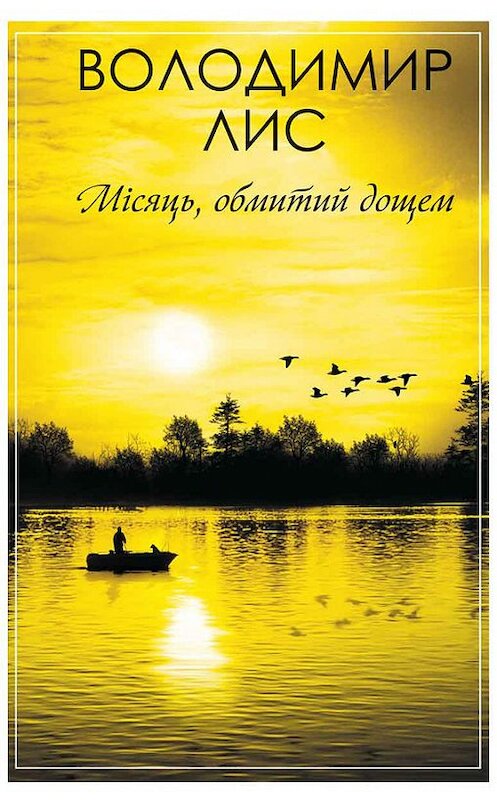 Обложка книги «Місяць, обмитий дощем (збірник)» автора Володимира Лиса издание 2017 года. ISBN 9786171240742.