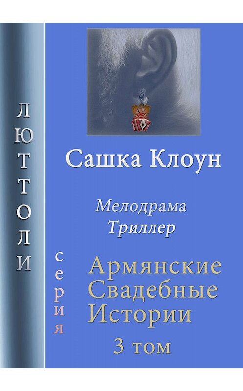 Обложка книги «Сашка Клоун» автора Люттоли издание 2019 года.