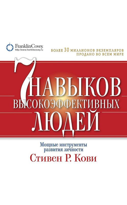 Обложка аудиокниги «7 навыков высокоэффективных людей. Мощные инструменты развития личности» автора Стивен Кови. ISBN 9785961431056.