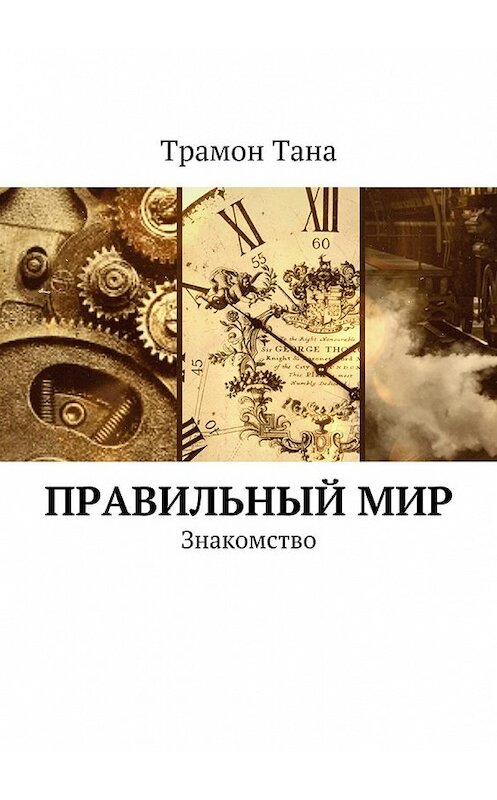 Обложка книги «Правильный мир. Знакомство» автора Трамон Таны. ISBN 9785448343940.