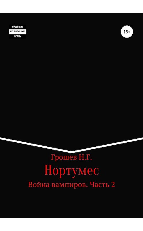 Обложка книги «Нортумес. Война вампиров. Часть 2» автора Николая Грошева издание 2020 года.