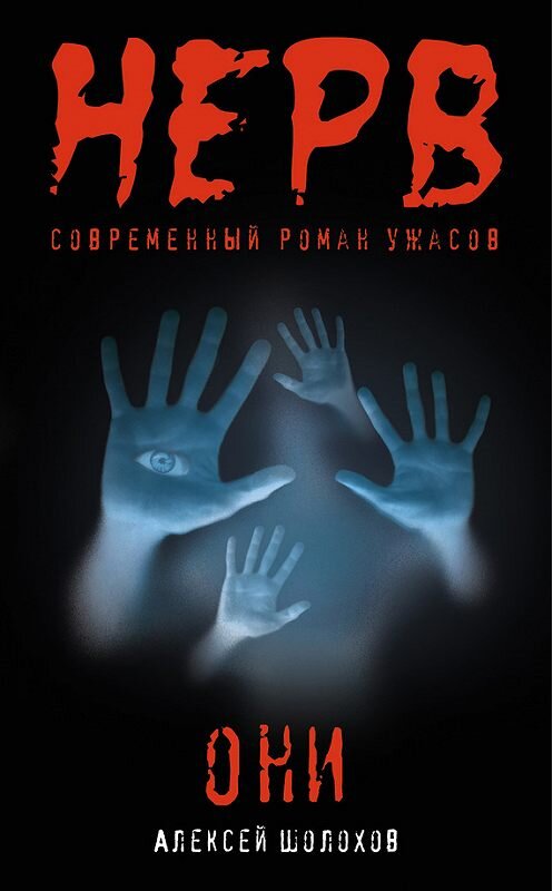 Обложка книги «Они» автора Алексея Шолохова издание 2012 года. ISBN 9785699589722.