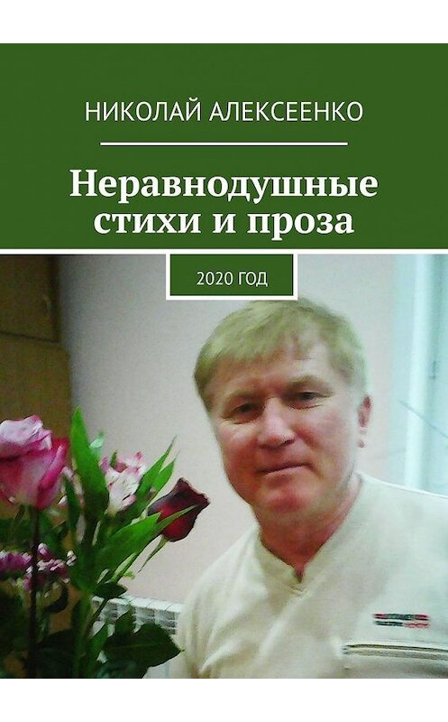 Обложка книги «Неравнодушные стихи и проза. 2020 год» автора Николай Алексеенко. ISBN 9785005163622.