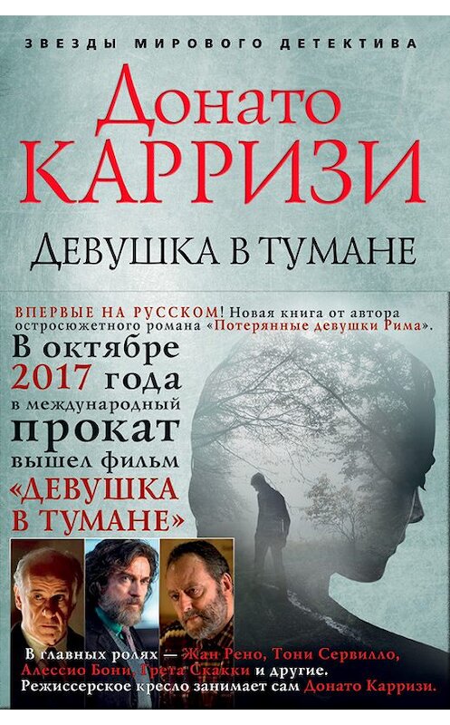 Обложка книги «Девушка в тумане» автора Донато Карризи издание 2018 года. ISBN 9785389141254.